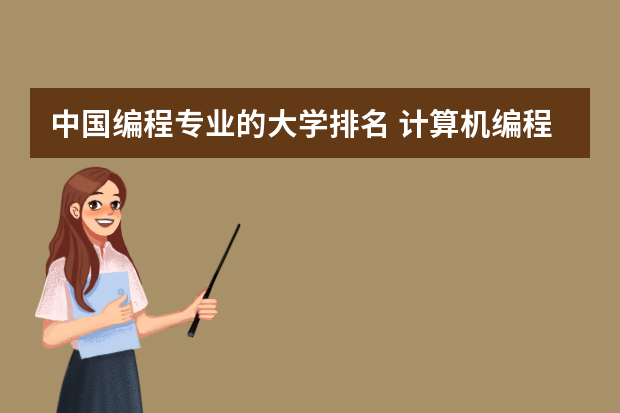 中国编程专业的大学排名 计算机编程有哪些学校